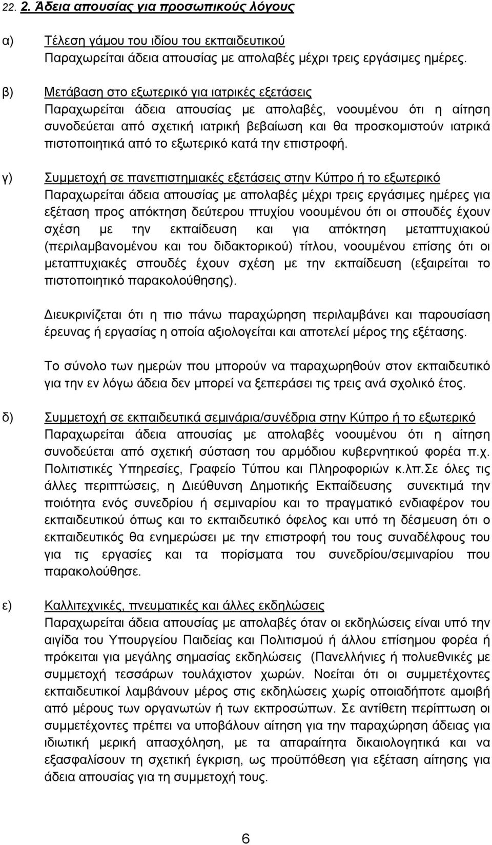 από το εξωτερικό κατά την επιστροφή.