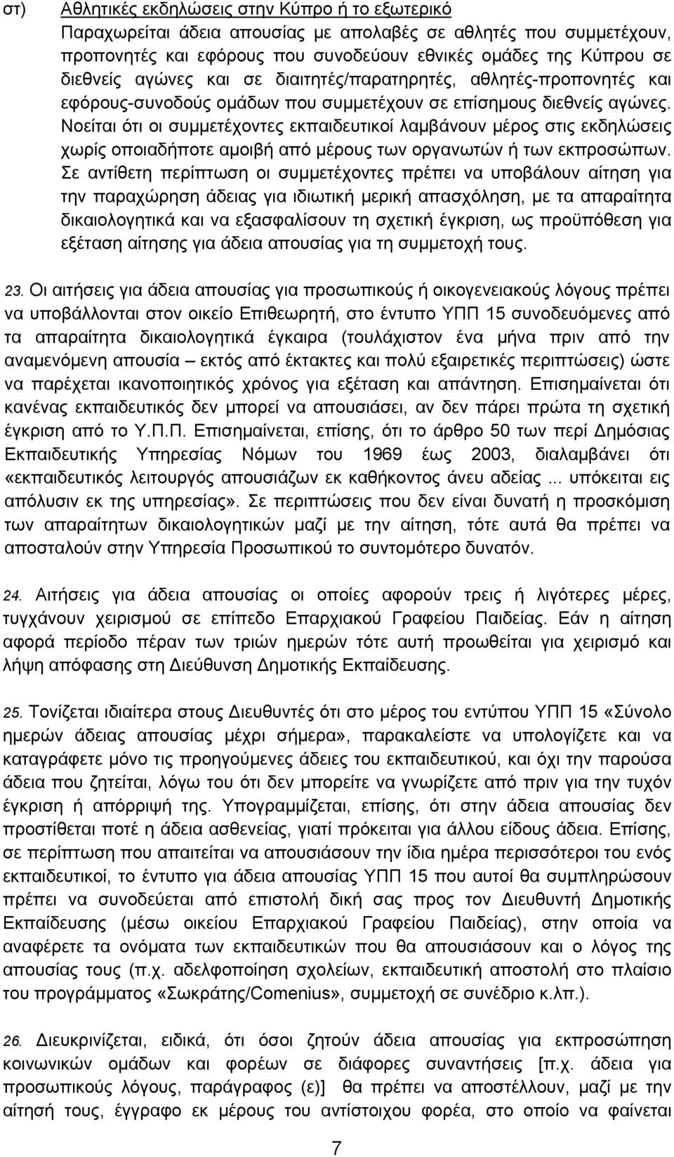 Νοείται ότι οι συμμετέχοντες εκπαιδευτικοί λαμβάνουν μέρος στις εκδηλώσεις χωρίς οποιαδήποτε αμοιβή από μέρους των οργανωτών ή των εκπροσώπων.