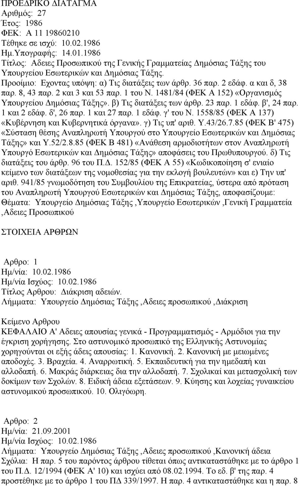 8, 43 παρ. 2 και 3 και 53 παρ. 1 του Ν. 1481/84 (ΦΕΚ Α 152) «Οργανισμός Υπουργείου Δημόσιας Τάξης». β) Τις διατάξεις των άρθρ. 23 παρ. 1 εδάφ. β', 24 παρ. 1 και 2 εδάφ. δ', 26 παρ. 1 και 27 παρ.