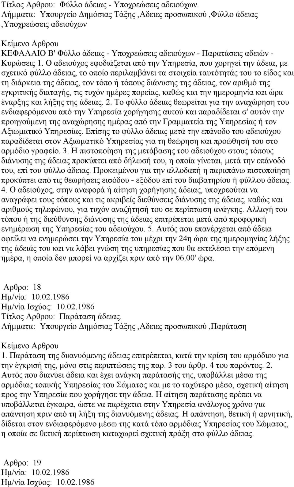 Ο αδειούχος εφοδιάζεται από την Υπηρεσία, που χορηγεί την άδεια, με σχετικό φύλλο άδειας, το οποίο περιλαμβάνει τα στοιχεία ταυτότητάς του το είδος και τη διάρκεια της άδειας, τον τόπο ή τόπους