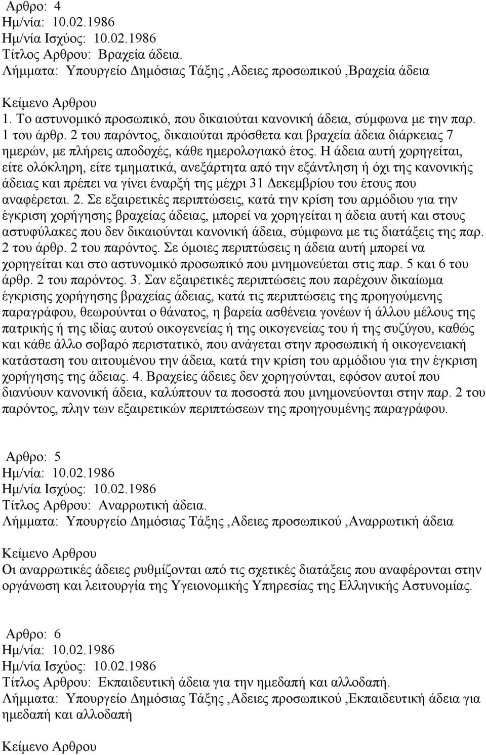 Η άδεια αυτή χορηγείται, είτε ολόκληρη, είτε τμηματικά, ανεξάρτητα από την εξάντληση ή όχι της κανονικής άδειας και πρέπει να γίνει έναρξή της μέχρι 31 Δεκεμβρίου του έτους που αναφέρεται. 2.