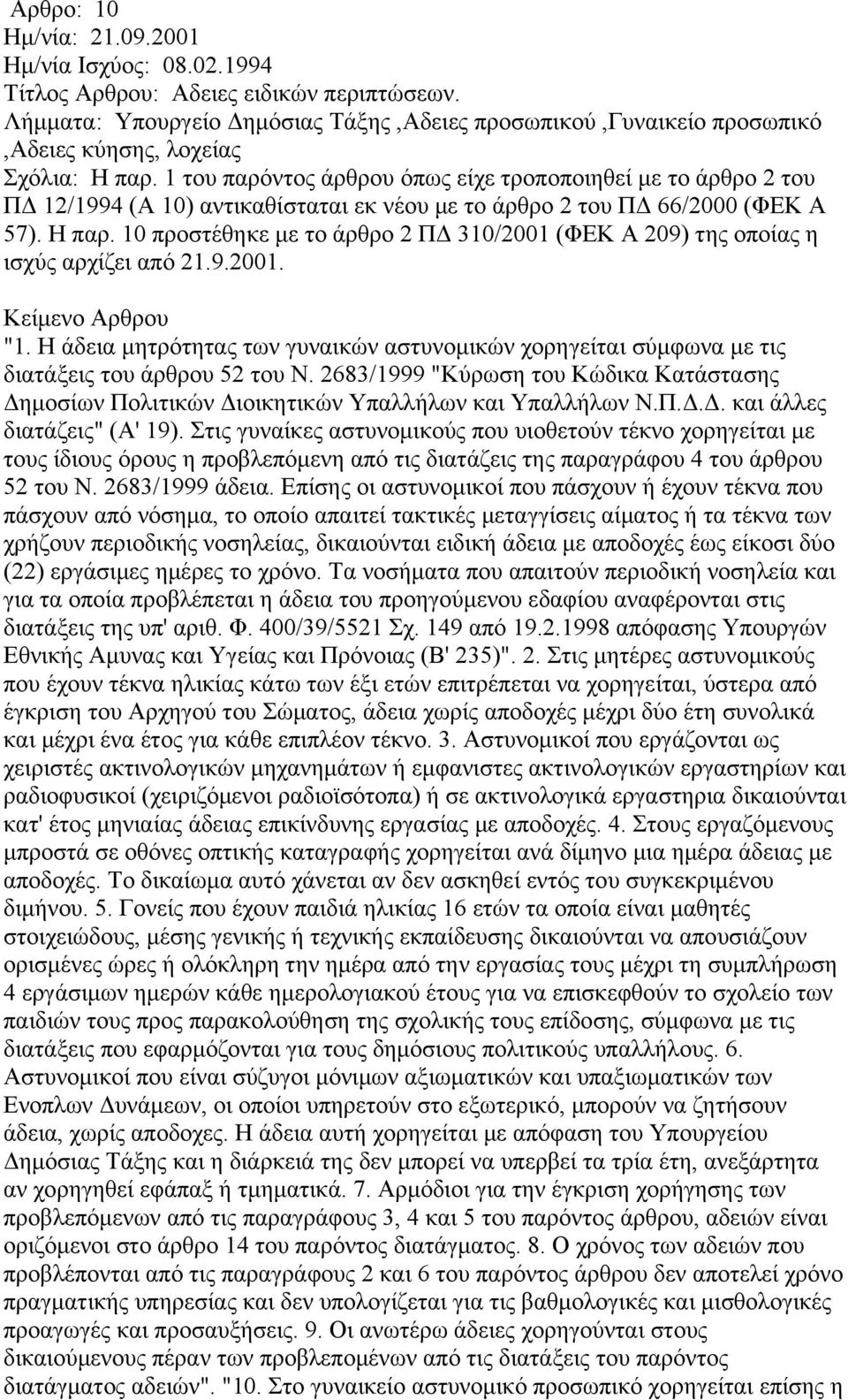 1 του παρόντος άρθρου όπως είχε τροποποιηθεί με το άρθρο 2 του ΠΔ 12/1994 (Α 10) αντικαθίσταται εκ νέου με το άρθρο 2 του ΠΔ 66/2000 (ΦΕΚ Α 57). Η παρ.