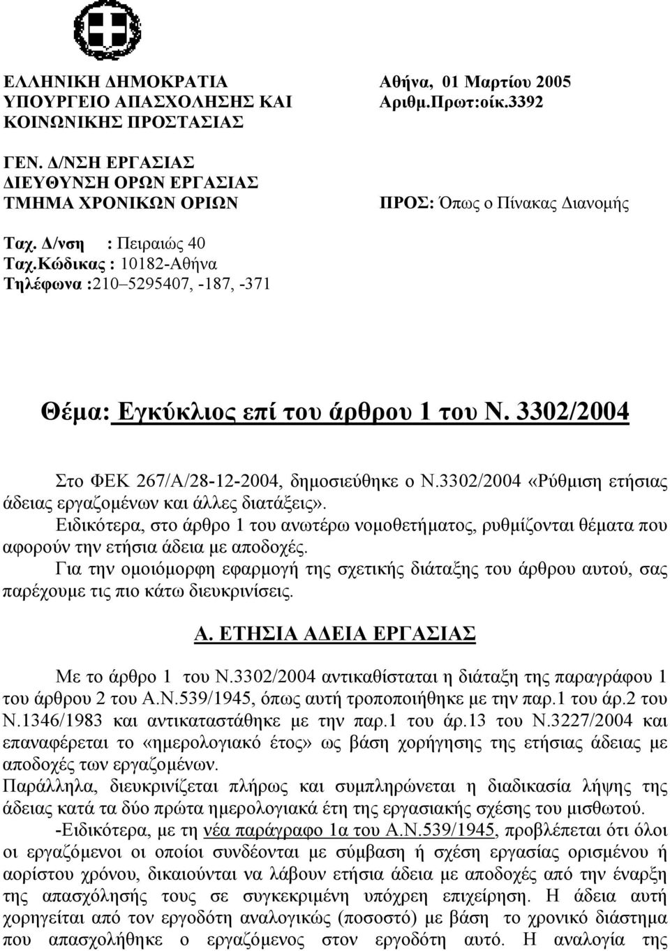 3302/2004 Στο ΦΕΚ 267/Α/28-12-2004, δηµοσιεύθηκε ο Ν.3302/2004 «Ρύθµιση ετήσιας άδειας εργαζοµένων και άλλες διατάξεις».