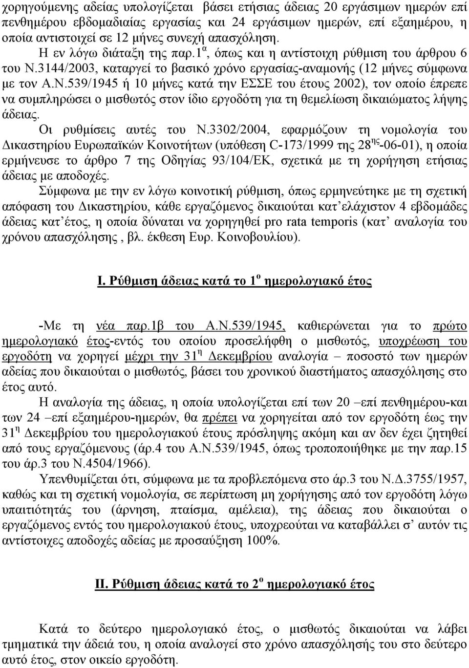 3144/2003, καταργεί το βασικό χρόνο εργασίας-αναµονής (12 µήνες σύµφωνα µε τον Α.Ν.