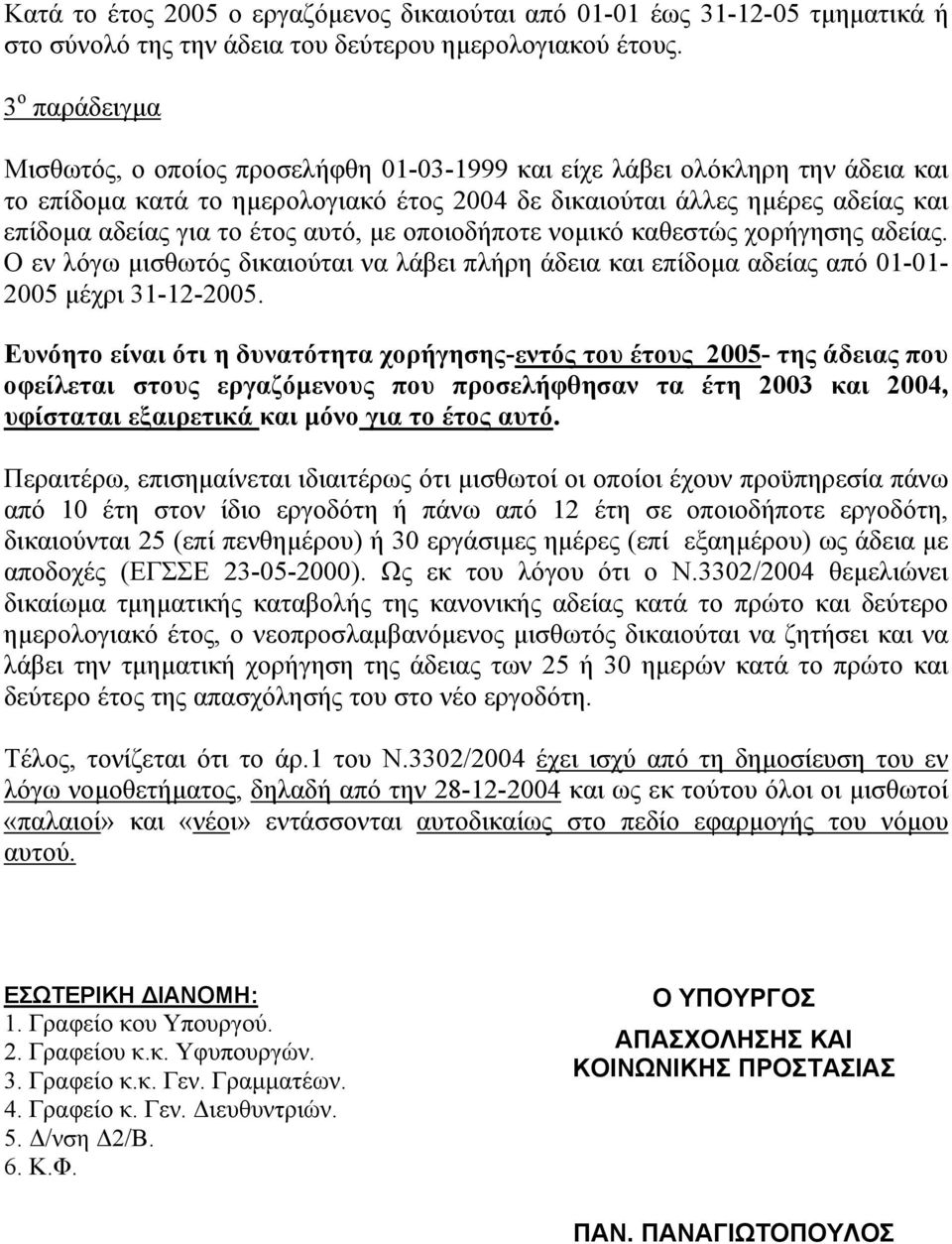 έτος αυτό, µε οποιοδήποτε νοµικό καθεστώς χορήγησης αδείας. Ο εν λόγω µισθωτός δικαιούται να λάβει πλήρη άδεια και επίδοµα αδείας από 01-01- 2005 µέχρι 31-12-2005.