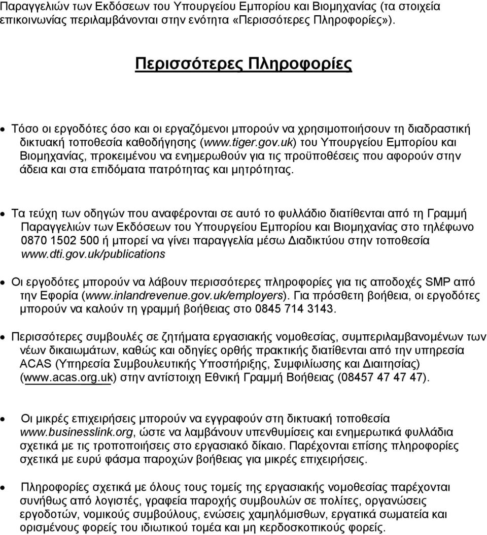 uk) του Υπουργείου Εµπορίου και Βιοµηχανίας, προκειµένου να ενηµερωθούν για τις προϋποθέσεις που αφορούν στην άδεια και στα επιδόµατα πατρότητας και µητρότητας.