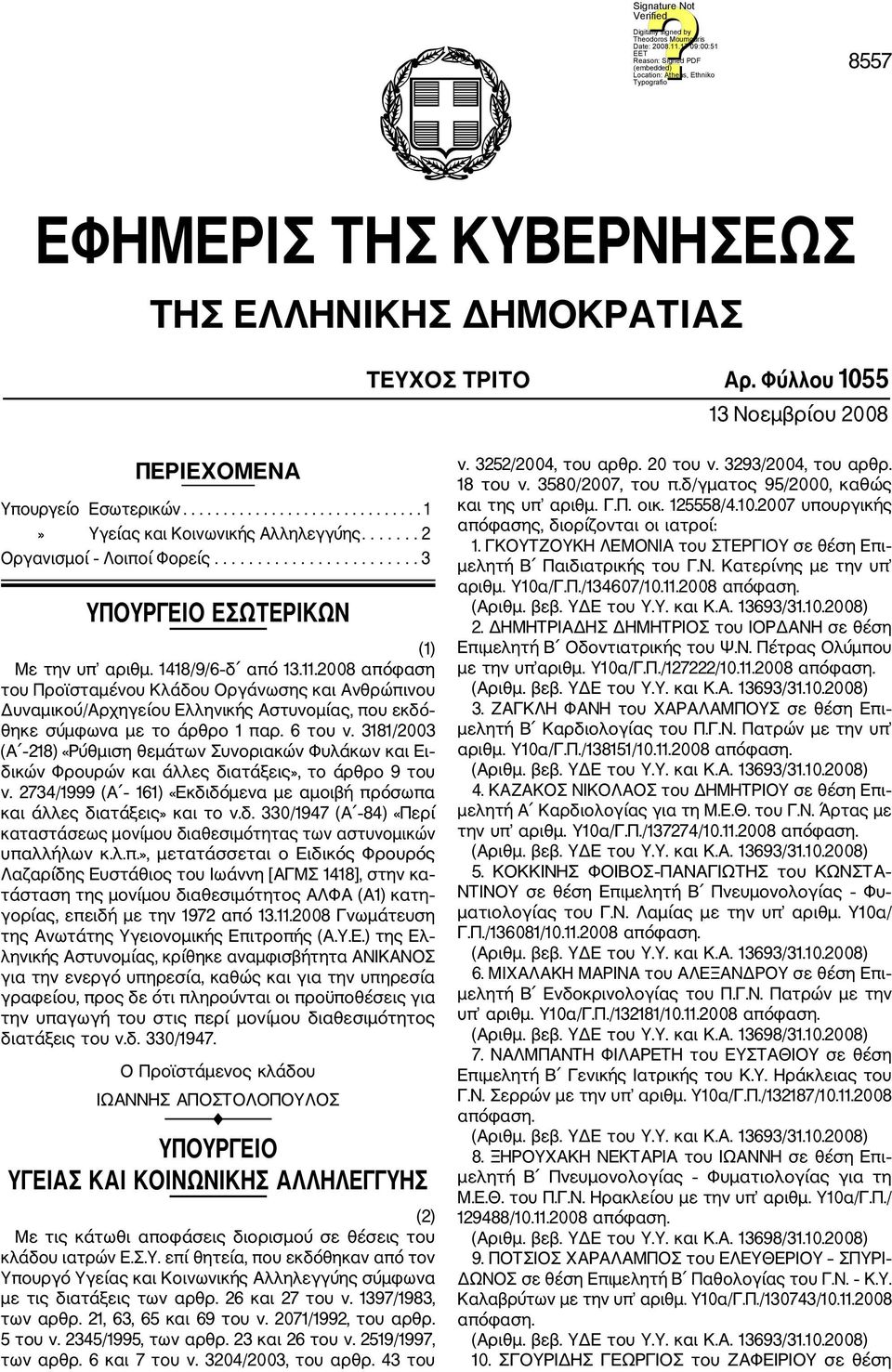 2008 απόφαση του Προϊσταμένου Κλάδου Οργάνωσης και Ανθρώπινου Δυναμικού/Αρχηγείου Ελληνικής Αστυνομίας, που εκδό θηκε σύμφωνα με το άρθρο 1 παρ. 6 του ν.