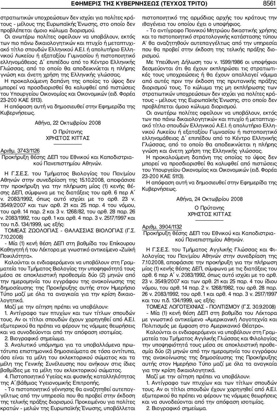 6 περ Α ν. 2083/1992, όπως αυτό ισχύει με το αρθ. 23 ν. 3549/2007 και των αρθ. 21 και 25 παρ. 4 του νόμου, του αρθ. 14 παρ. 2 και 3 ν. 1268/82, του αρθ. 28 παρ. 26 ν. 2083/1992, του αρθ. 1 και αρθ.