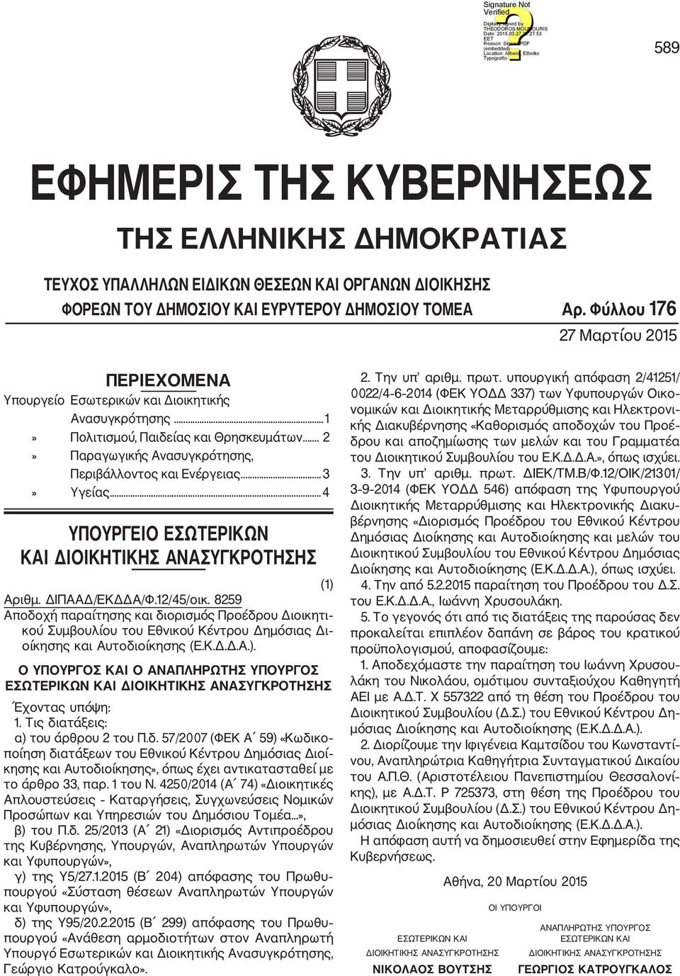 .. 3» Υγείας...4 ΥΠΟΥΡΓΕΙΟ ΕΣΩΤΕΡΙΚΩΝ ΚΑΙ ΔΙΟΙΚΗΤΙΚΗΣ ΑΝΑΣΥΓΚΡΟΤΗΣΗΣ (1) Αριθμ. ΔΙΠΑΑΔ/ΕΚΔΔΑ/Φ.12/45/οικ.