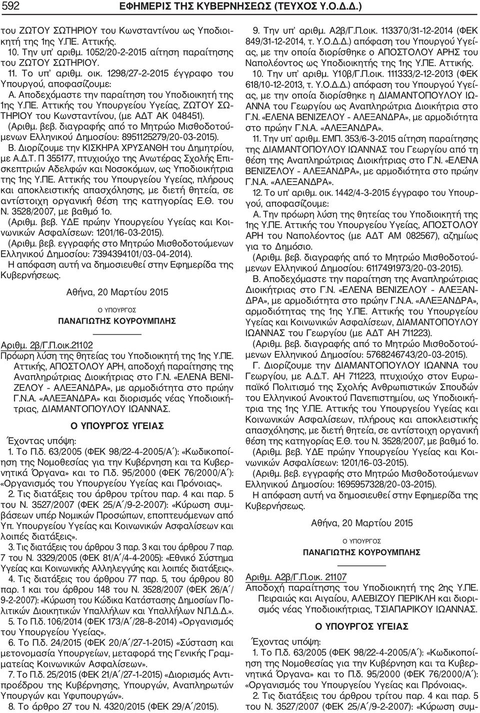 μενων Ελληνικού Δημοσίου: 8951125279/20 03 2015). Β. Διορίζουμε την ΚΙΣΚΗΡΑ ΧΡΥΣΑΝΘΗ του Δημητρίου, με Α.Δ.Τ.