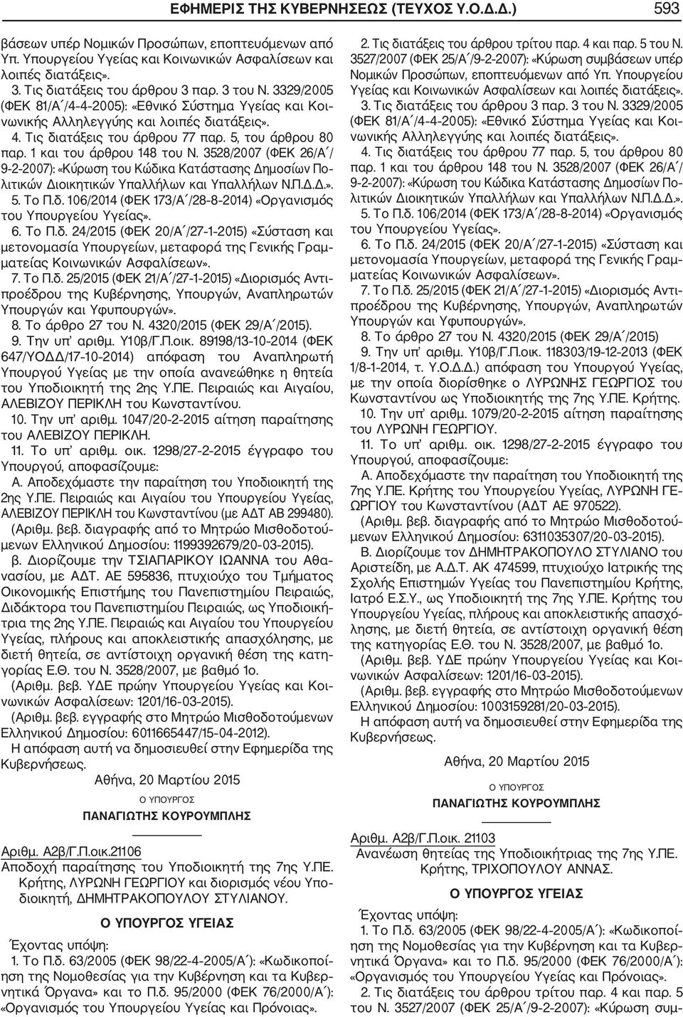 Υ10β/Γ.Π.οικ. 89198/13 10 2014 (ΦΕΚ 647/ΥΟΔΔ/17 10 2014) απόφαση του Αναπληρωτή Υπουργού Υγείας με την οποία ανανεώθηκε η θητεία του Υποδιοικητή της 2ης Υ.ΠΕ.