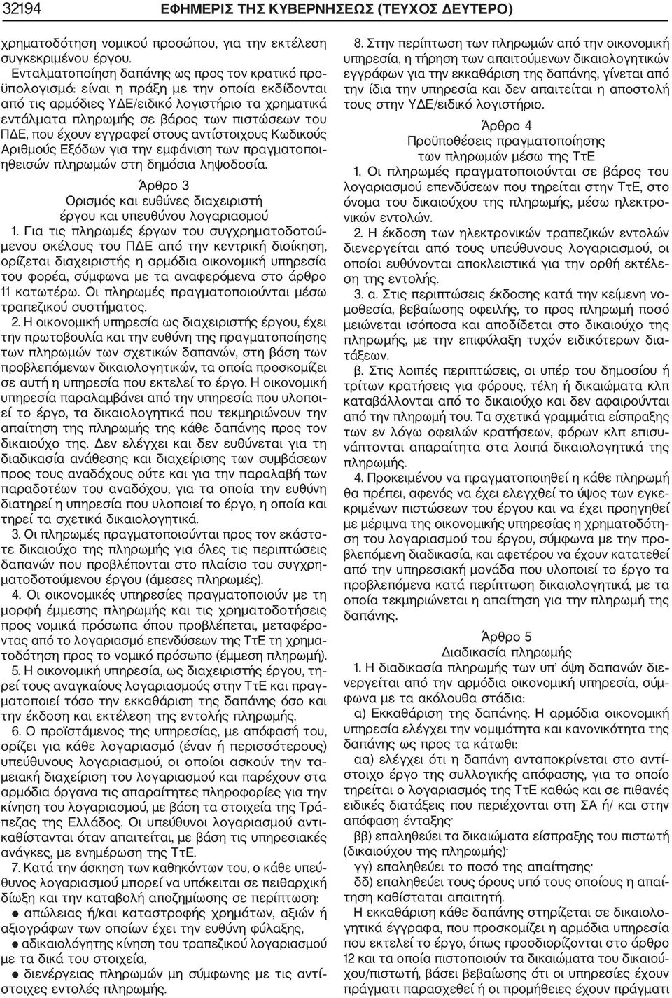 ΠΔΕ, που έχουν εγγραφεί στους αντίστοιχους Κωδικούς Αριθμούς Εξόδων για την εμφάνιση των πραγματοποι ηθεισών πληρωμών στη δημόσια ληψοδοσία.