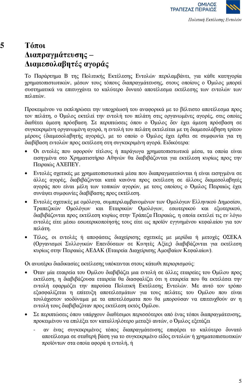 Πξνθεηκέλνπ λα εθπιεξώζεη ηελ ππνρξέσζή ηνπ αλαθνξηθά κε ην βέιηηζην απνηέιεζκα πξνο ηνλ πειάηε, ν Όκηινο εθηειεί ηελ εληνιή ηνπ πειάηε ζηηο νξγαλσκέλεο αγνξέο, ζηηο νπνίεο δηαζέηεη άκεζε πξόζβαζε.