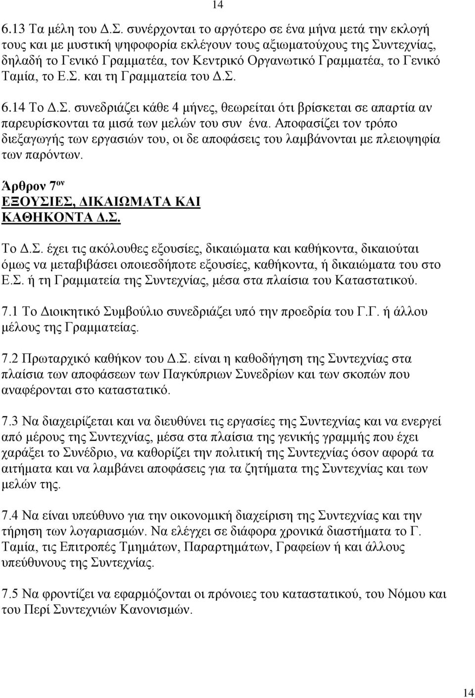 Ταμία, το Ε.Σ. και τη Γραμματεία του Δ.Σ. 6.14 Το Δ.Σ. συνεδριάζει κάθε 4 μήνες, θεωρείται ότι βρίσκεται σε απαρτία αν παρευρίσκονται τα μισά των μελών του συν ένα.