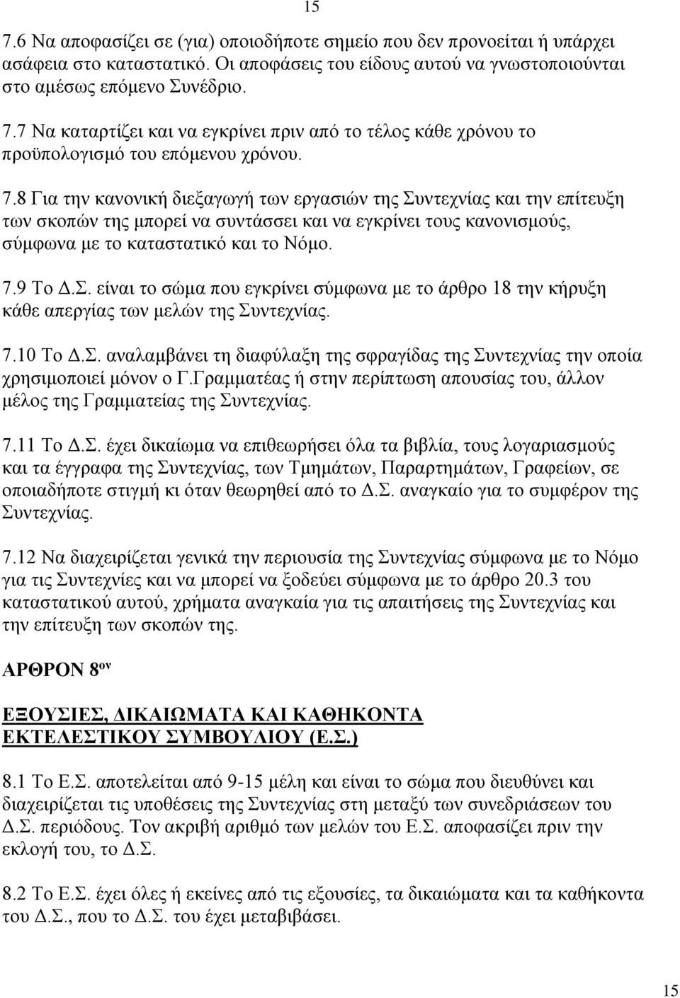 7.10 Το Δ.Σ. αναλαμβάνει τη διαφύλαξη της σφραγίδας της Συντεχνίας την οποία χρησιμοποιεί μόνον ο Γ.Γραμματέας ή στην περίπτωση απουσίας του, άλλον μέλος της Γραμματείας της Συντεχνίας. 7.11 Το Δ.Σ. έχει δικαίωμα να επιθεωρήσει όλα τα βιβλία, τους λογαριασμούς και τα έγγραφα της Συντεχνίας, των Τμημάτων, Παραρτημάτων, Γραφείων, σε οποιαδήποτε στιγμή κι όταν θεωρηθεί από το Δ.