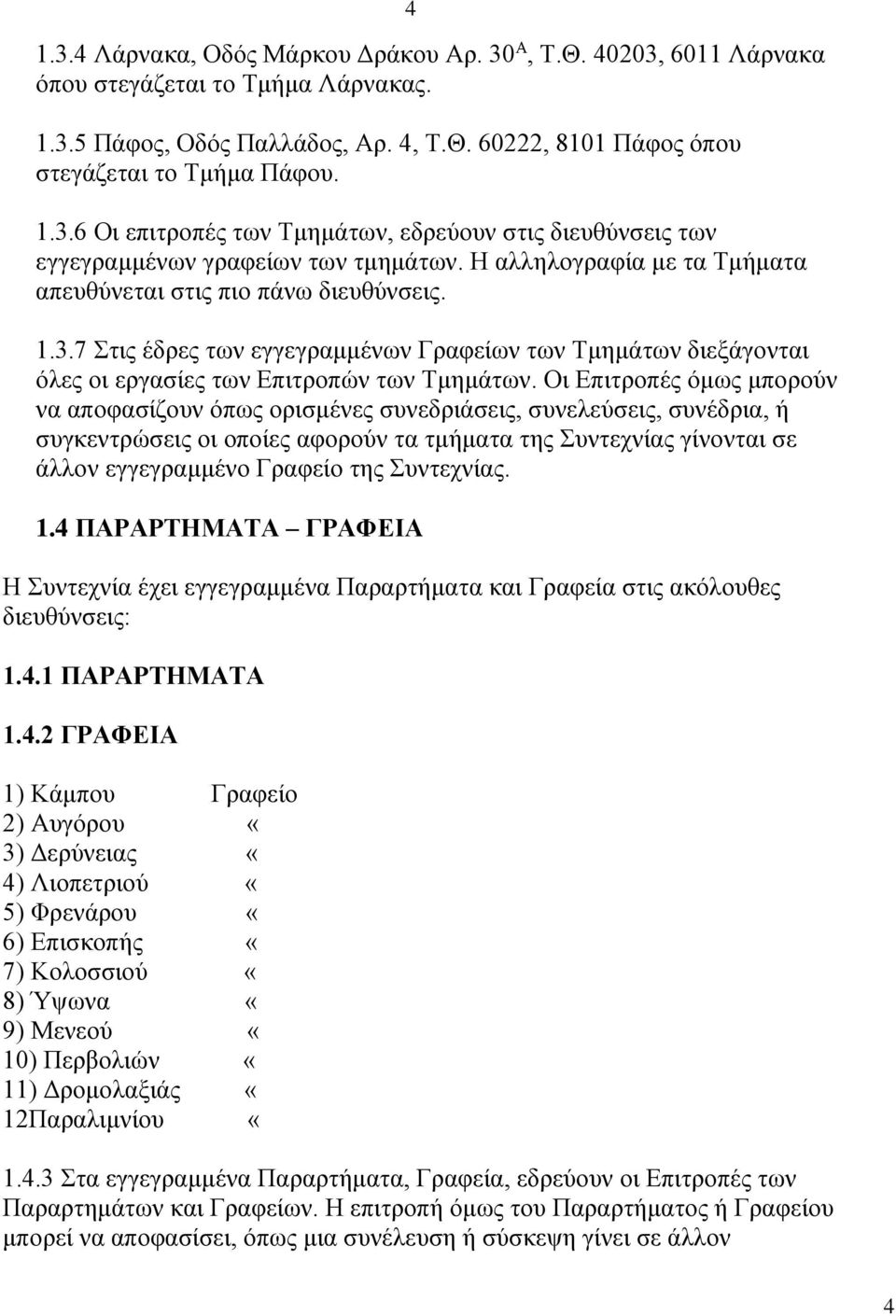 Οι Επιτροπές όμως μπορούν να αποφασίζουν όπως ορισμένες συνεδριάσεις, συνελεύσεις, συνέδρια, ή συγκεντρώσεις οι οποίες αφορούν τα τμήματα της Συντεχνίας γίνονται σε άλλον εγγεγραμμένο Γραφείο της