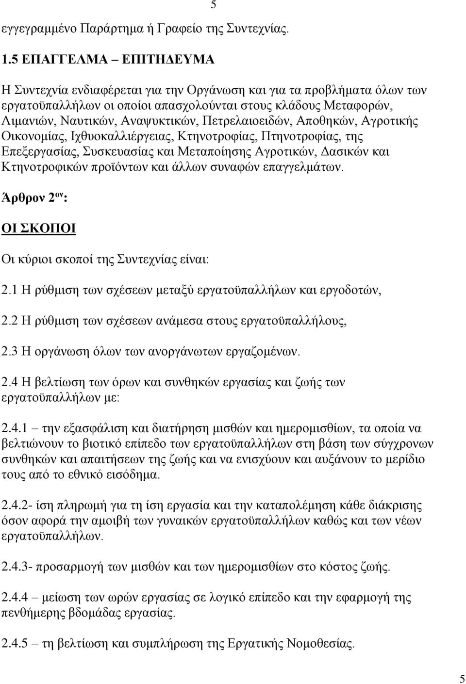 Πετρελαιοειδών, Αποθηκών, Αγροτικής Οικονομίας, Ιχθυοκαλλιέργειας, Κτηνοτροφίας, Πτηνοτροφίας, της Επεξεργασίας, Συσκευασίας και Μεταποίησης Αγροτικών, Δασικών και Κτηνοτροφικών προϊόντων και άλλων