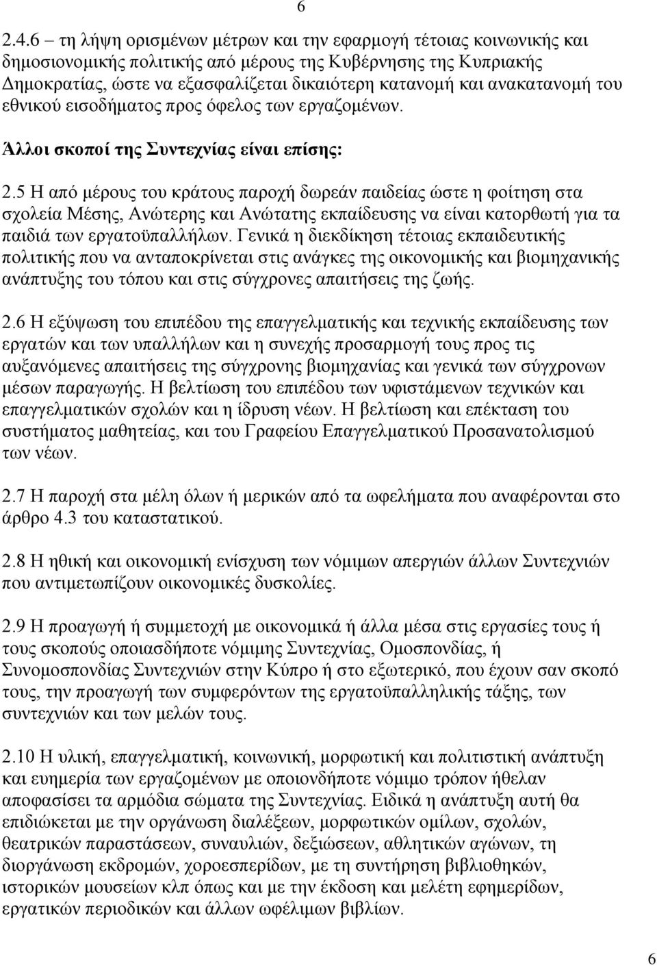 ανακατανομή του εθνικού εισοδήματος προς όφελος των εργαζομένων. Άλλοι σκοποί της Συντεχνίας είναι επίσης: 2.