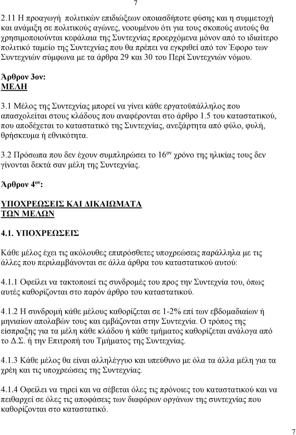 1 Μέλος της Συντεχνίας μπορεί να γίνει κάθε εργατοϋπάλληλος που απασχολείται στους κλάδους που αναφέρονται στο άρθρο 1.