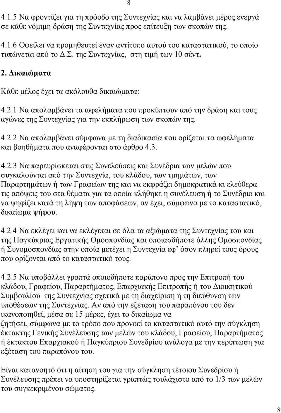 4.2.2 Να απολαμβάνει σύμφωνα με τη διαδικασία που ορίζεται τα ωφελήματα και βοηθήματα που αναφέρονται στο άρθρο 4.3. 4.2.3 Να παρευρίσκεται στις Συνελεύσεις και Συνέδρια των μελών που συγκαλούνται