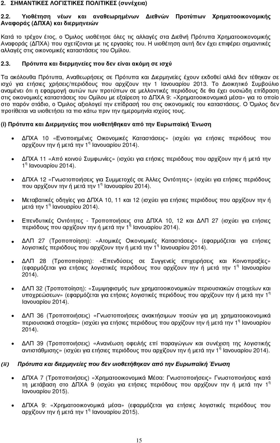 Πρότυπα και διερµηνείες που δεν είναι ακόµη σε ισχύ Τα ακόλουθα Πρότυπα, Αναθεωρήσεις σε Πρότυπα και ιερµηνείες έχουν εκδοθεί αλλά δεν τέθηκαν σε ισχύ για ετήσιες χρήσεις/περιόδους που αρχίζουν την 1