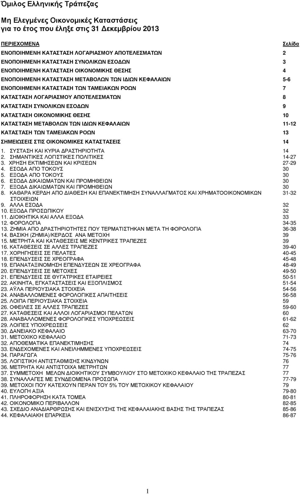 ΕΣΟ ΩΝ 9 ΚΑΤΑΣΤΑΣΗ ΟΙΚΟΝΟΜΙΚΗΣ ΘΕΣΗΣ 10 ΚΑΤΑΣΤΑΣΗ ΜΕΤΑΒΟΛΩΝ ΤΩΝ Ι ΙΩΝ ΚΕΦΑΛΑΙΩΝ 11-12 ΚΑΤΑΣΤΑΣΗ ΤΩΝ ΤΑΜΕΙΑΚΩΝ ΡΟΩΝ 13 ΣΗΜΕΙΩΣΕΙΣ ΣΤΙΣ ΟΙΚΟΝΟΜΙΚΕΣ ΚΑΤΑΣΤΑΣΕΙΣ 14 Σελίδα 1.