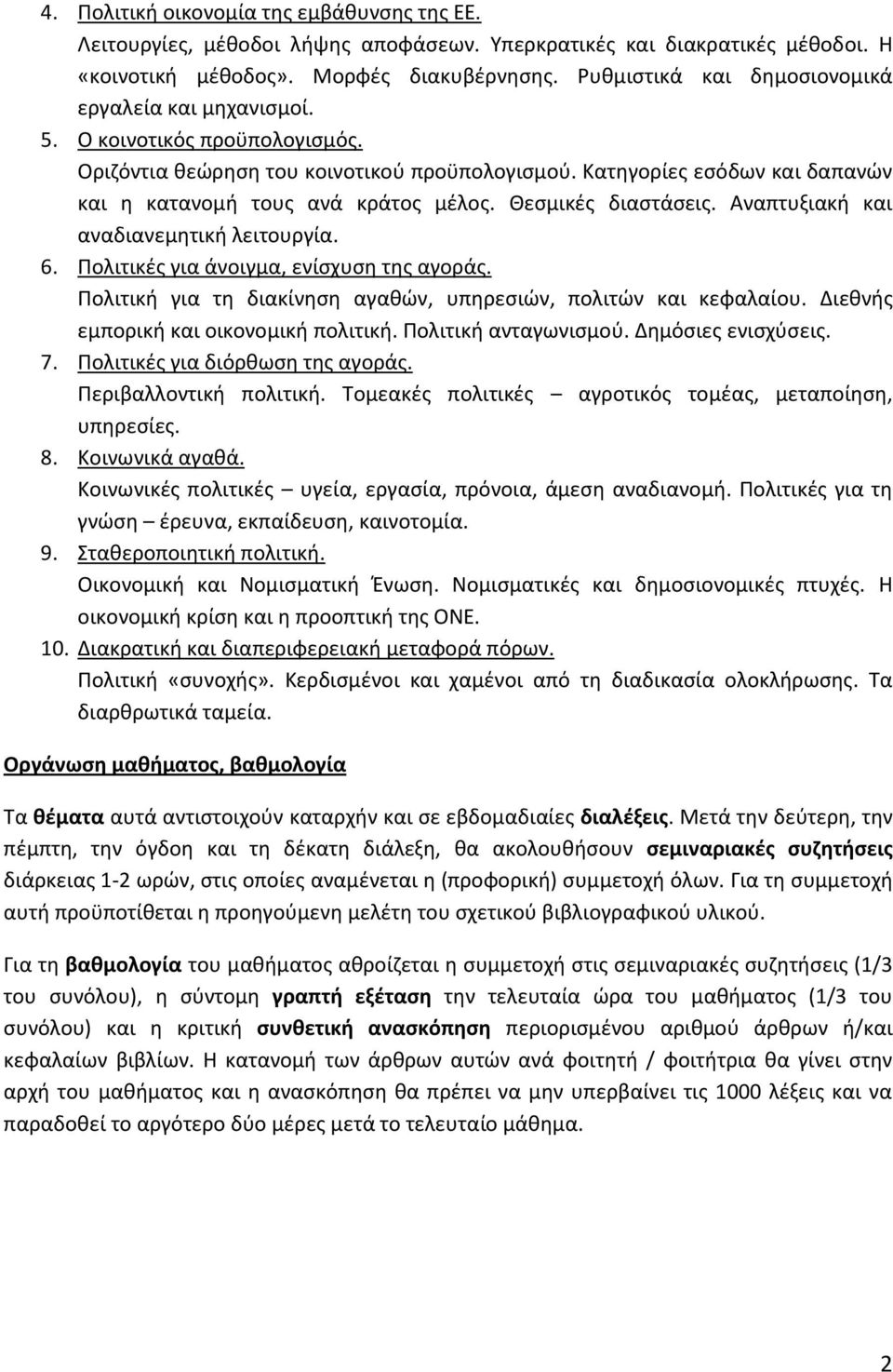 Κατηγορίες εσόδων και δαπανών και η κατανομή τους ανά κράτος μέλος. Θεσμικές διαστάσεις. Αναπτυξιακή και αναδιανεμητική λειτουργία. 6. Πολιτικές για άνοιγμα, ενίσχυση της αγοράς.