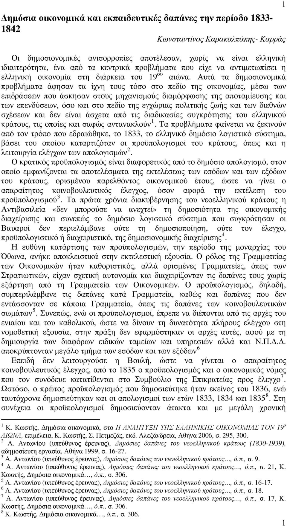 Αυτά τα δημοσιονομικά προβλήματα άφησαν τα ίχνη τους τόσο στο πεδίο της οικονομίας, μέσω των επιδράσεων που άσκησαν στους μηχανισμούς διαμόρφωσης της αποταμίευσης και των επενδύσεων, όσο και στο