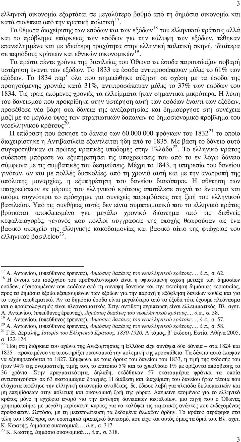 ελληνική πολιτική σκηνή, ιδιαίτερα σε περιόδους κρίσεων και εθνικών οικονομικών 19. Τα πρώτα πέντε χρόνια της βασιλείας του Όθωνα τα έσοδα παρουσίαζαν σοβαρή υστέρηση έναντι των εξόδων.