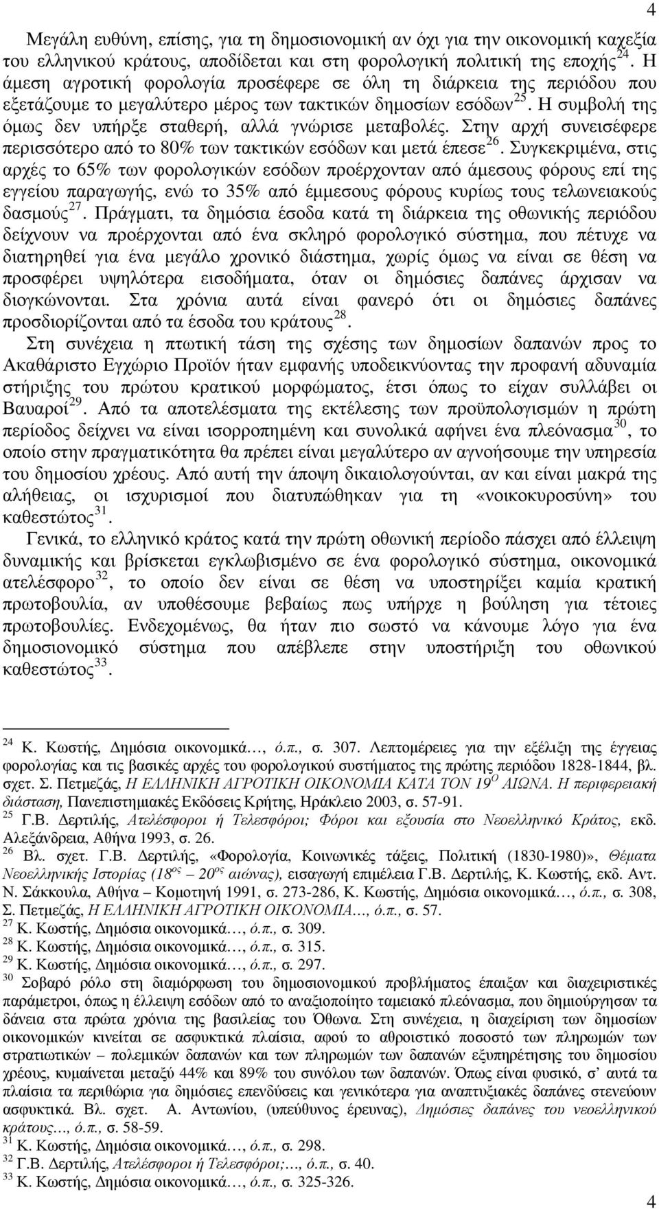 Στην αρχή συνεισέφερε περισσότερο από το 80% των τακτικών εσόδων και μετά έπεσε 26.