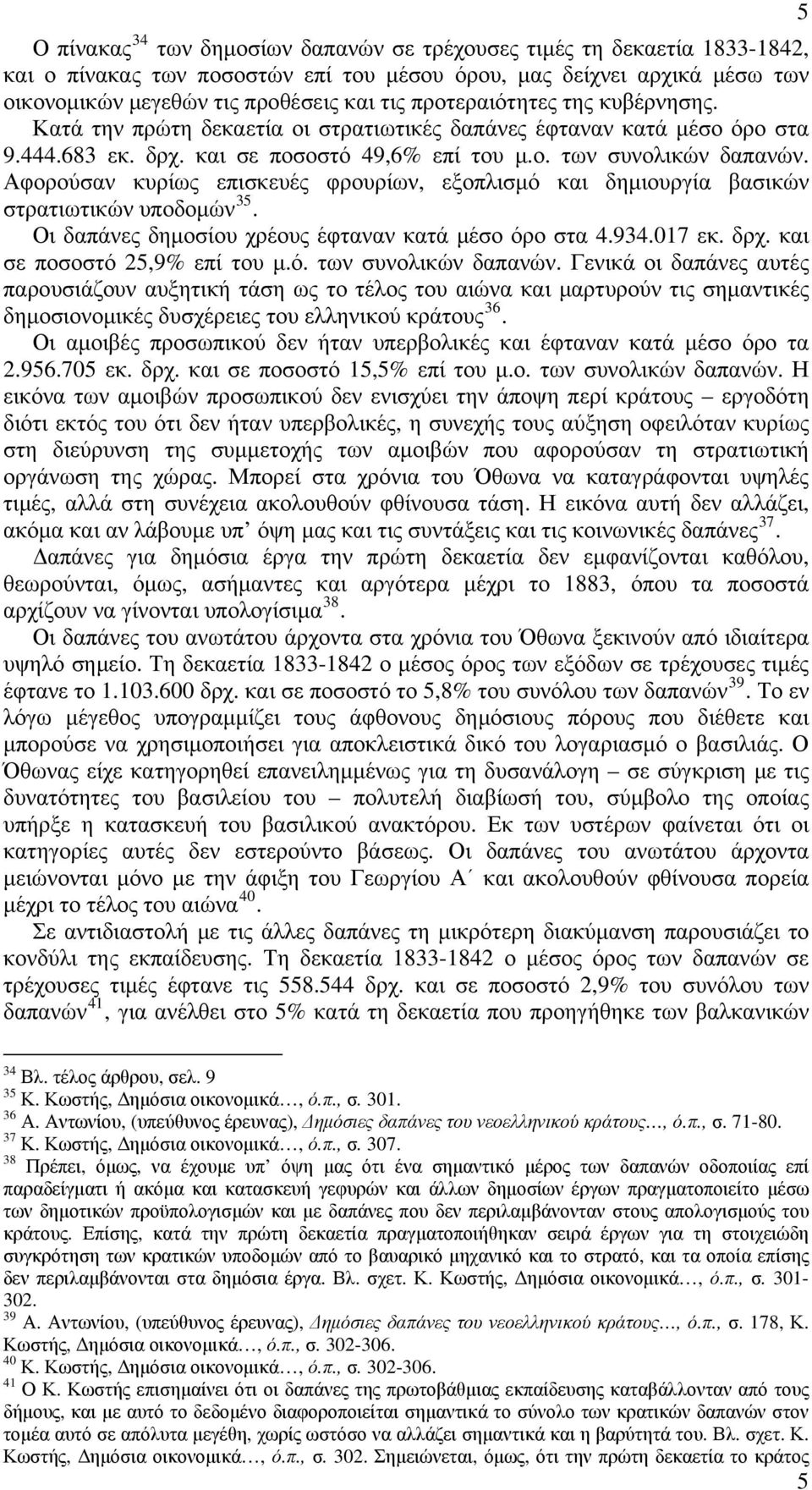 Αφορούσαν κυρίως επισκευές φρουρίων, εξοπλισμό και δημιουργία βασικών στρατιωτικών υποδομών 35. Οι δαπάνες δημοσίου χρέους έφταναν κατά μέσο όρο στα 4.934.017 εκ. δρχ. και σε ποσοστό 25,9% επί του μ.