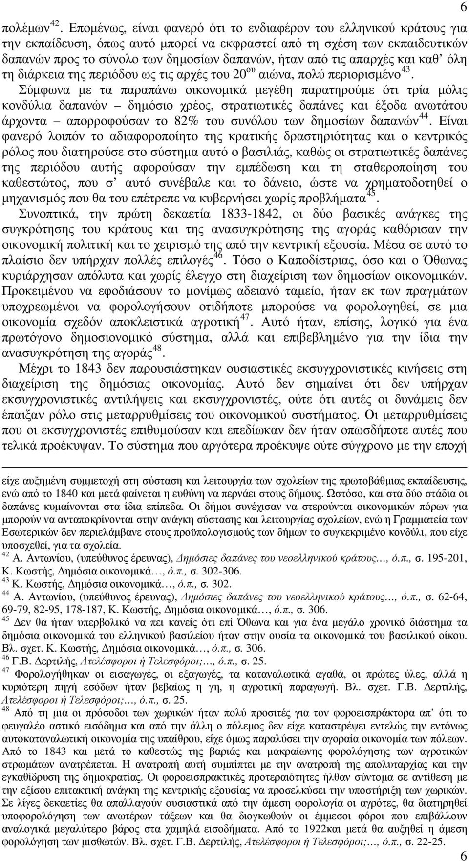 τις απαρχές και καθ όλη τη διάρκεια της περιόδου ως τις αρχές του 20 ου αιώνα, πολύ περιορισμένο 43.