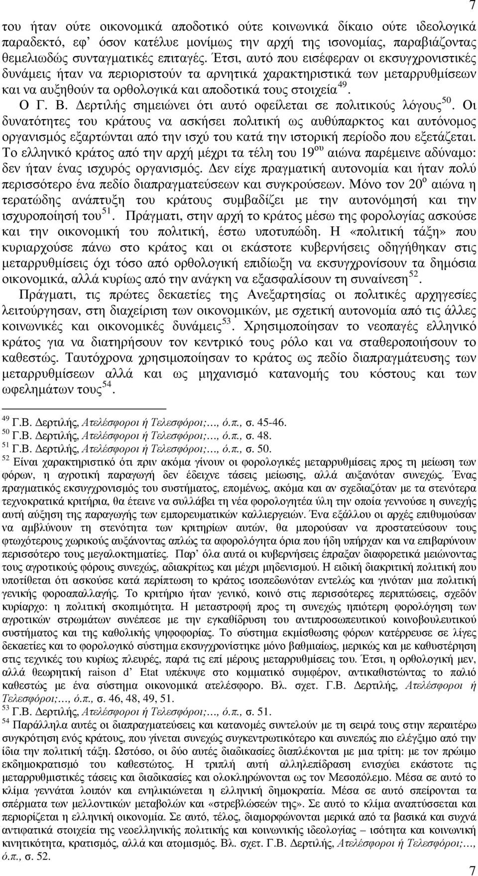 Δερτιλής σημειώνει ότι αυτό οφείλεται σε πολιτικούς λόγους 50.