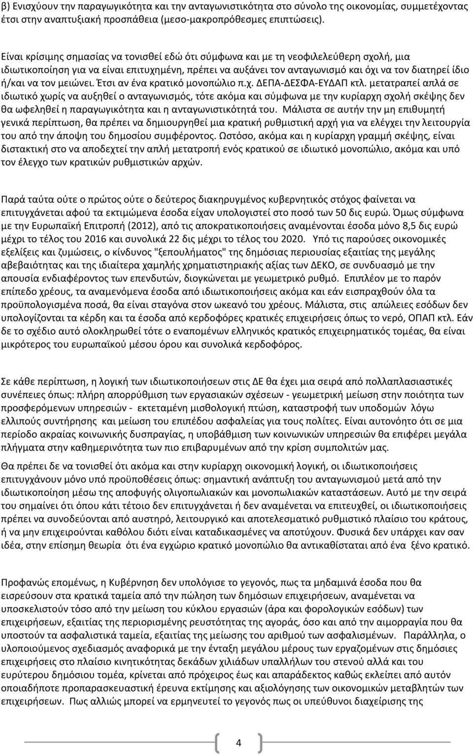 να τον μειώνει. Έτσι αν ένα κρατικό μονοπώλιο π.χ. ΔΕΠΑ-ΔΕΣΦΑ-ΕΥΔΑΠ κτλ.