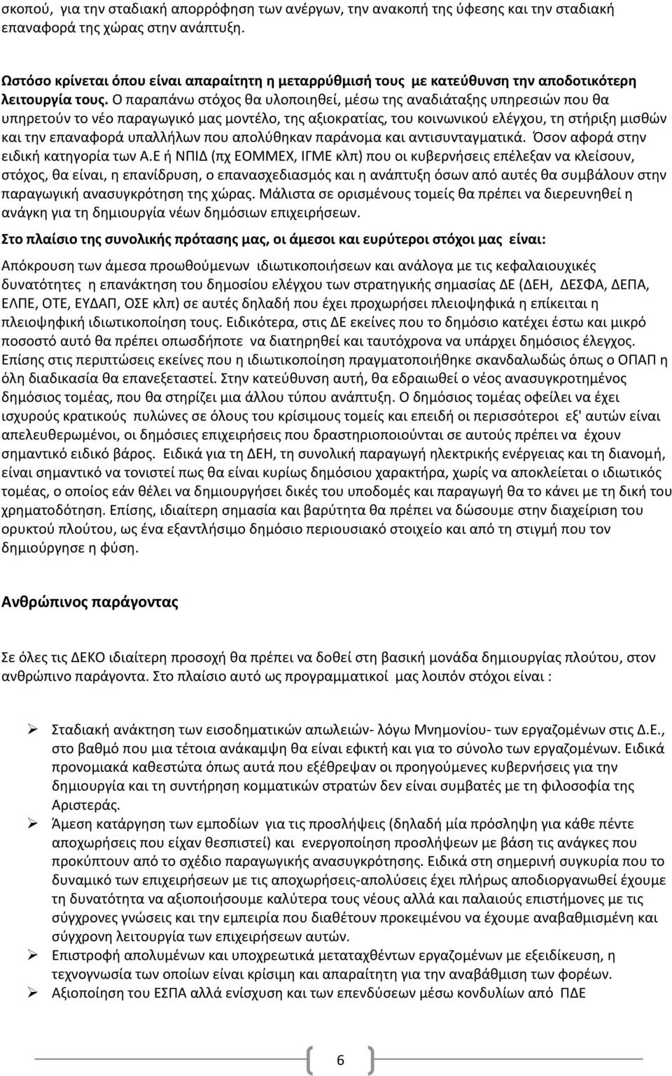 Ο παραπάνω στόχος θα υλοποιηθεί, μέσω της αναδιάταξης υπηρεσιών που θα υπηρετούν το νέο παραγωγικό μας μοντέλο, της αξιοκρατίας, του κοινωνικού ελέγχου, τη στήριξη μισθών και την επαναφορά υπαλλήλων