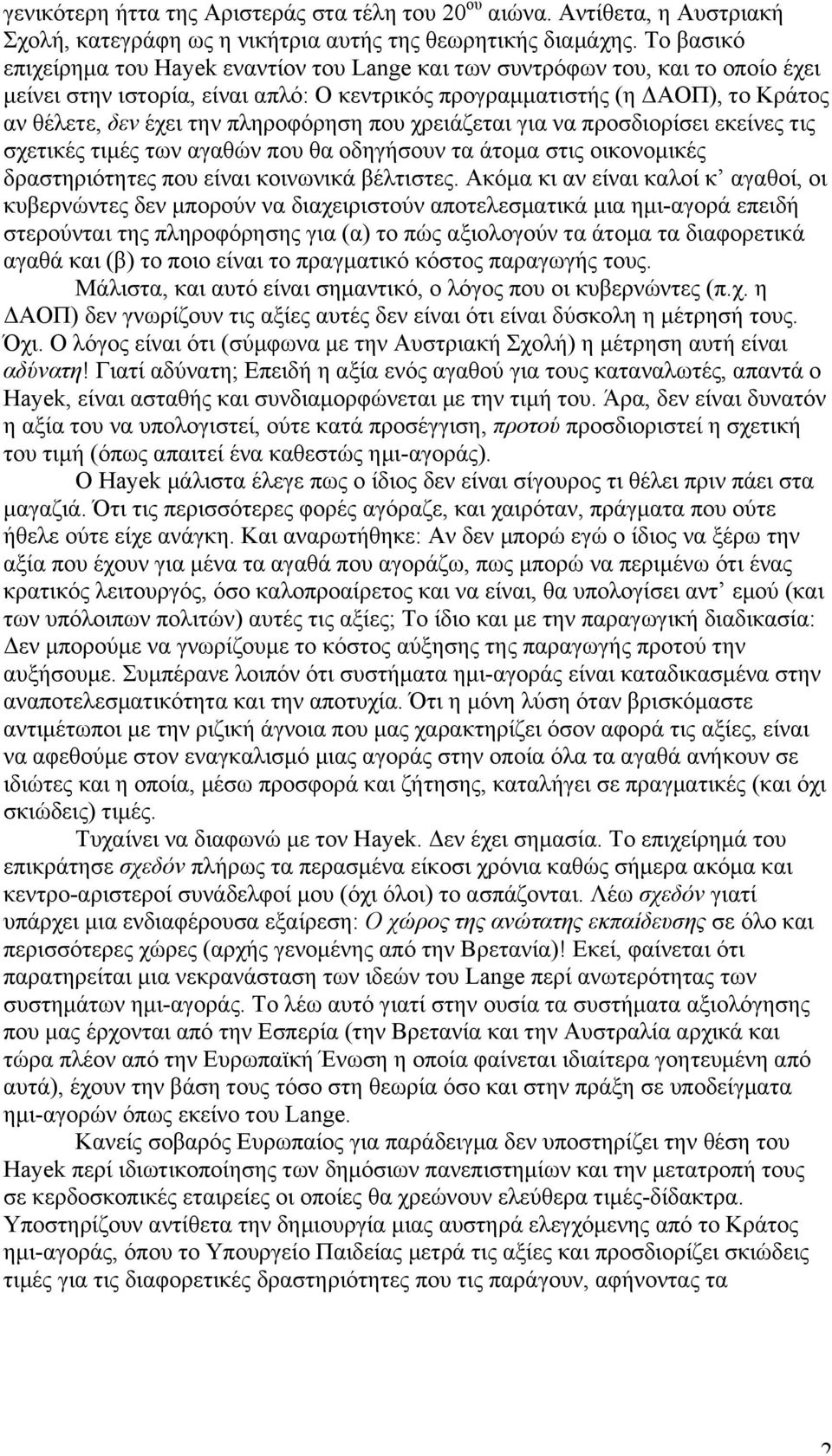 πληροφόρηση που χρειάζεται για να προσδιορίσει εκείνες τις σχετικές τιµές των αγαθών που θα οδηγήσουν τα άτοµα στις οικονοµικές δραστηριότητες που είναι κοινωνικά βέλτιστες.