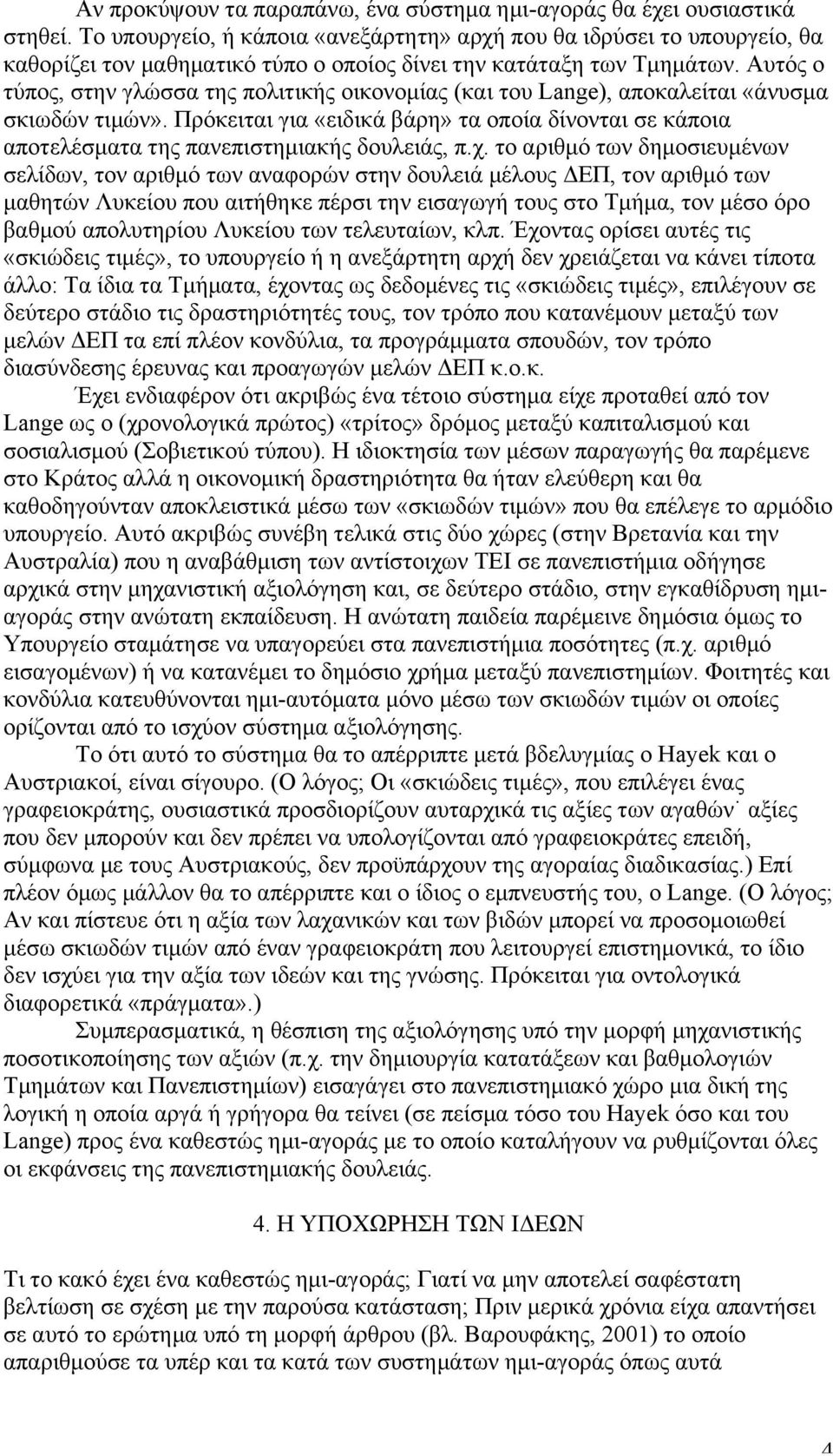 Αυτός ο τύπος, στην γλώσσα της πολιτικής οικονοµίας (και του Lange), αποκαλείται «άνυσµα σκιωδών τιµών».