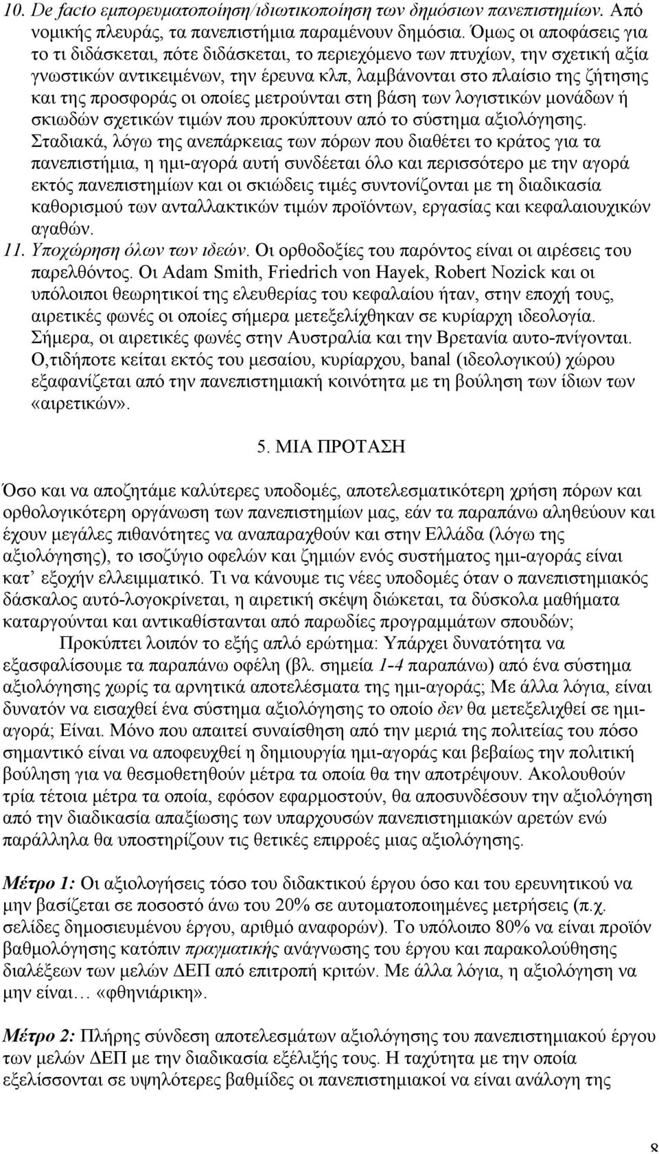 οποίες µετρούνται στη βάση των λογιστικών µονάδων ή σκιωδών σχετικών τιµών που προκύπτουν από το σύστηµα αξιολόγησης.