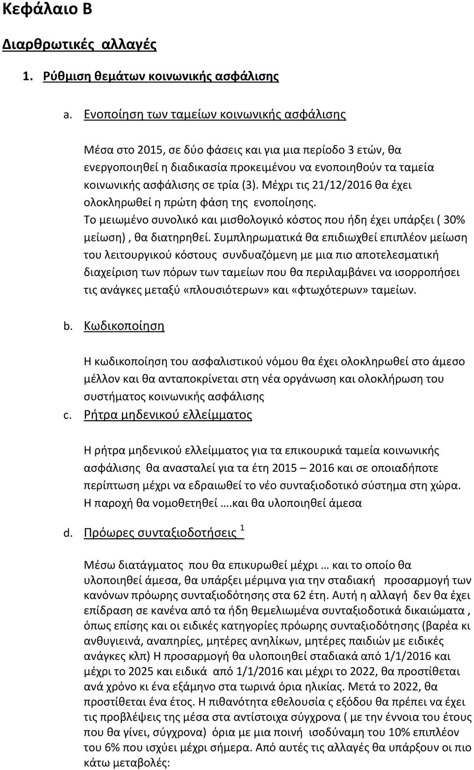 Μέχρι τις 21/12/2016 θα έχει ολοκληρωθεί η πρώτη φάση της ενοποίησης. Το μειωμένο συνολικό και μισθολογικό κόστος που ήδη έχει υπάρξει ( 30% μείωση), θα διατηρηθεί.