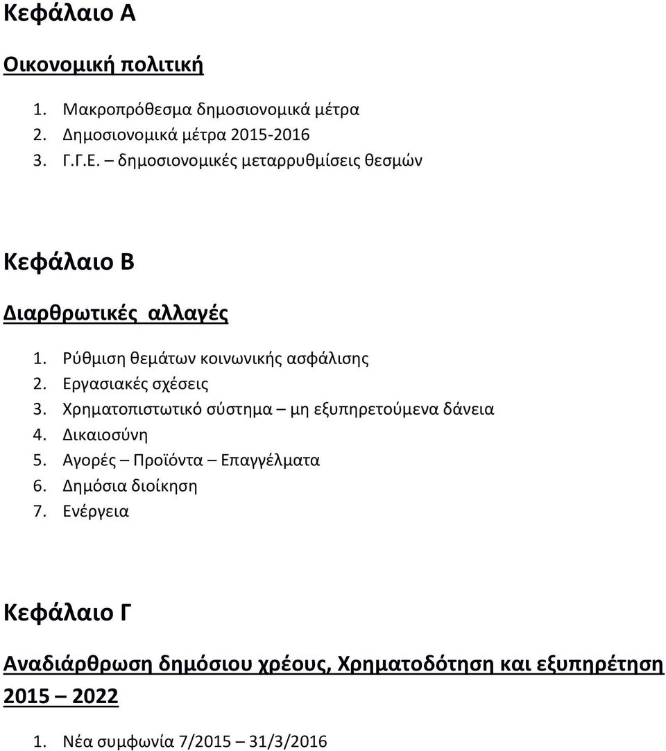 Εργασιακές σχέσεις 3. Χρηματοπιστωτικό σύστημα μη εξυπηρετούμενα δάνεια 4. Δικαιοσύνη 5. Αγορές Προϊόντα Επαγγέλματα 6.