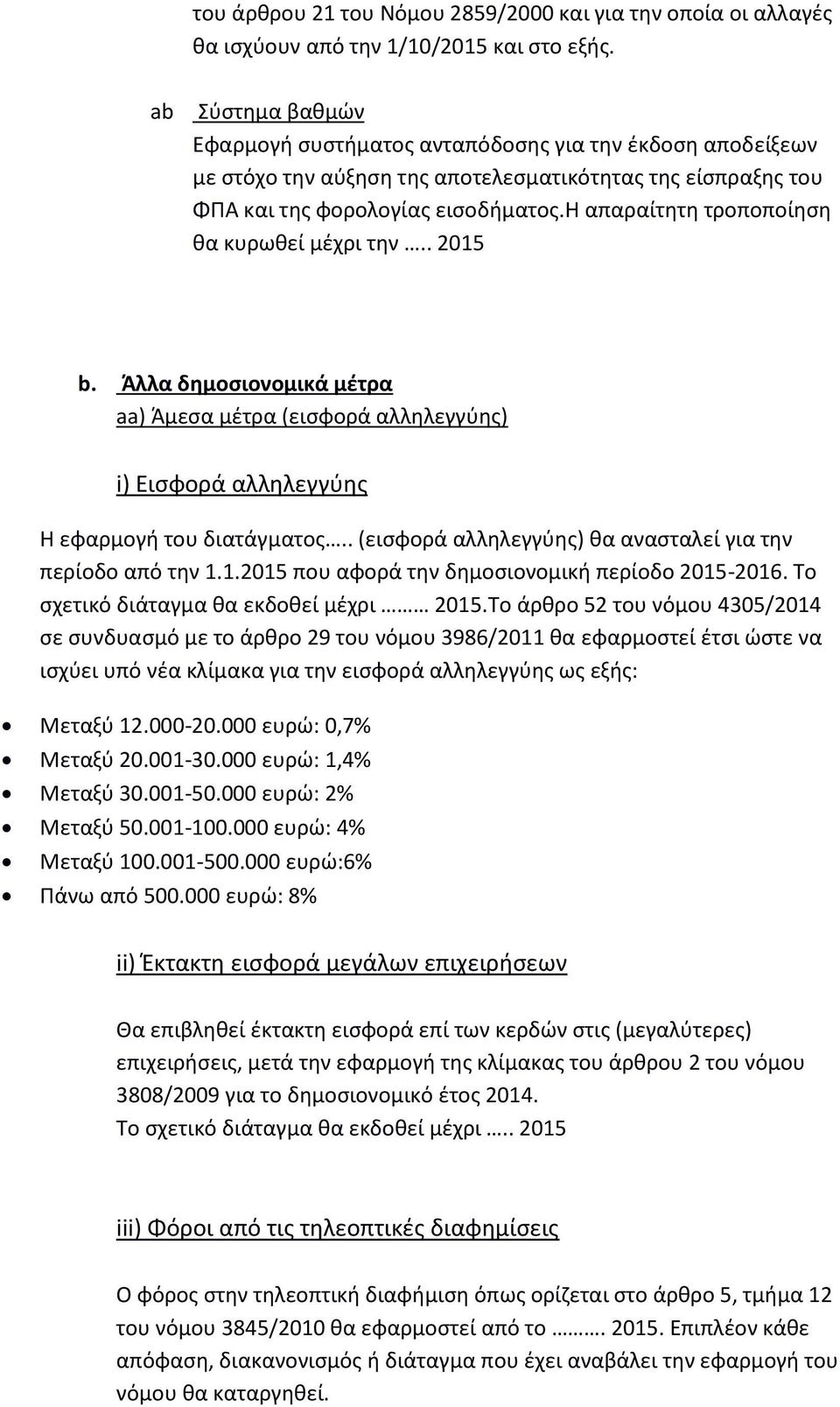 η απαραίτητη τροποποίηση θα κυρωθεί μέχρι την.. 2015 b. Άλλα δημοσιονομικά μέτρα aa) Άμεσα μέτρα (εισφορά αλληλεγγύης) i) Εισφορά αλληλεγγύης Η εφαρμογή του διατάγματος.