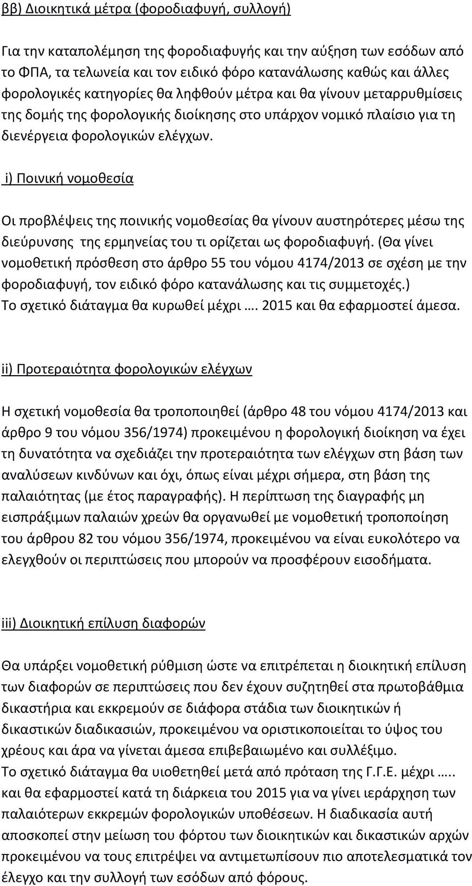 i) Ποινική νομοθεσία Οι προβλέψεις της ποινικής νομοθεσίας θα γίνουν αυστηρότερες μέσω της διεύρυνσης της ερμηνείας του τι ορίζεται ως φοροδιαφυγή.