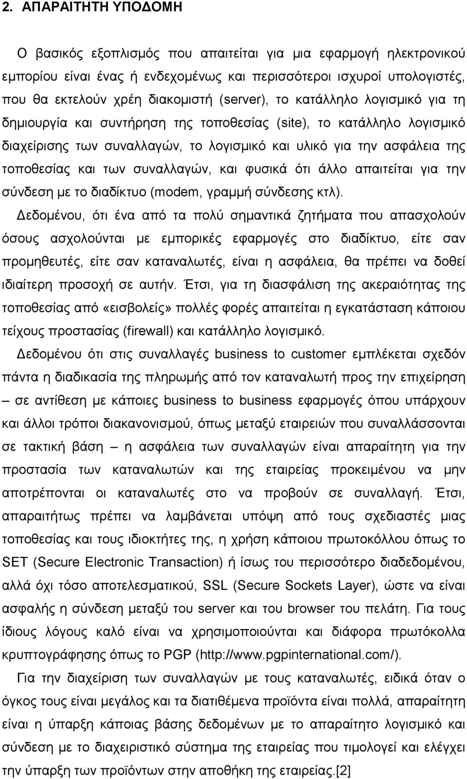 των συναλλαγών, και φυσικά ότι άλλο απαιτείται για την σύνδεση µε το διαδίκτυο (modem, γραµµή σύνδεσης κτλ).