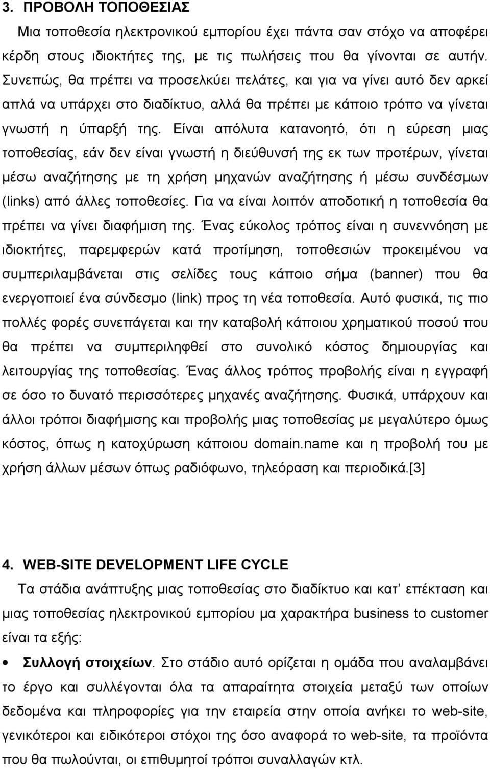 Είναι απόλυτα κατανοητό, ότι η εύρεση µιας τοποθεσίας, εάν δεν είναι γνωστή η διεύθυνσή της εκ των προτέρων, γίνεται µέσω αναζήτησης µε τη χρήση µηχανών αναζήτησης ή µέσω συνδέσµων (links) από άλλες