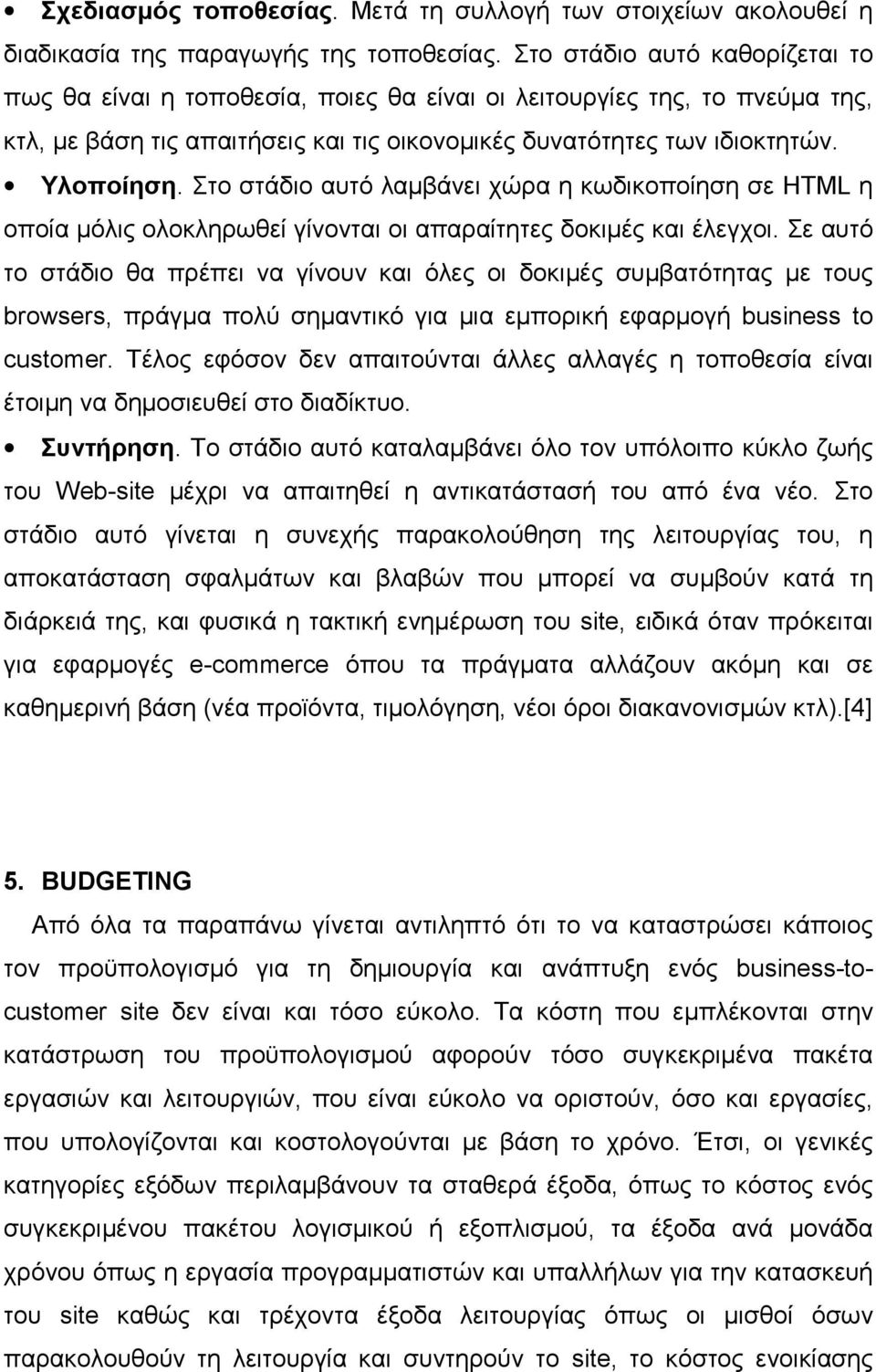 Στο στάδιο αυτό λαµβάνει χώρα η κωδικοποίηση σε HTML η οποία µόλις ολοκληρωθεί γίνονται οι απαραίτητες δοκιµές και έλεγχοι.