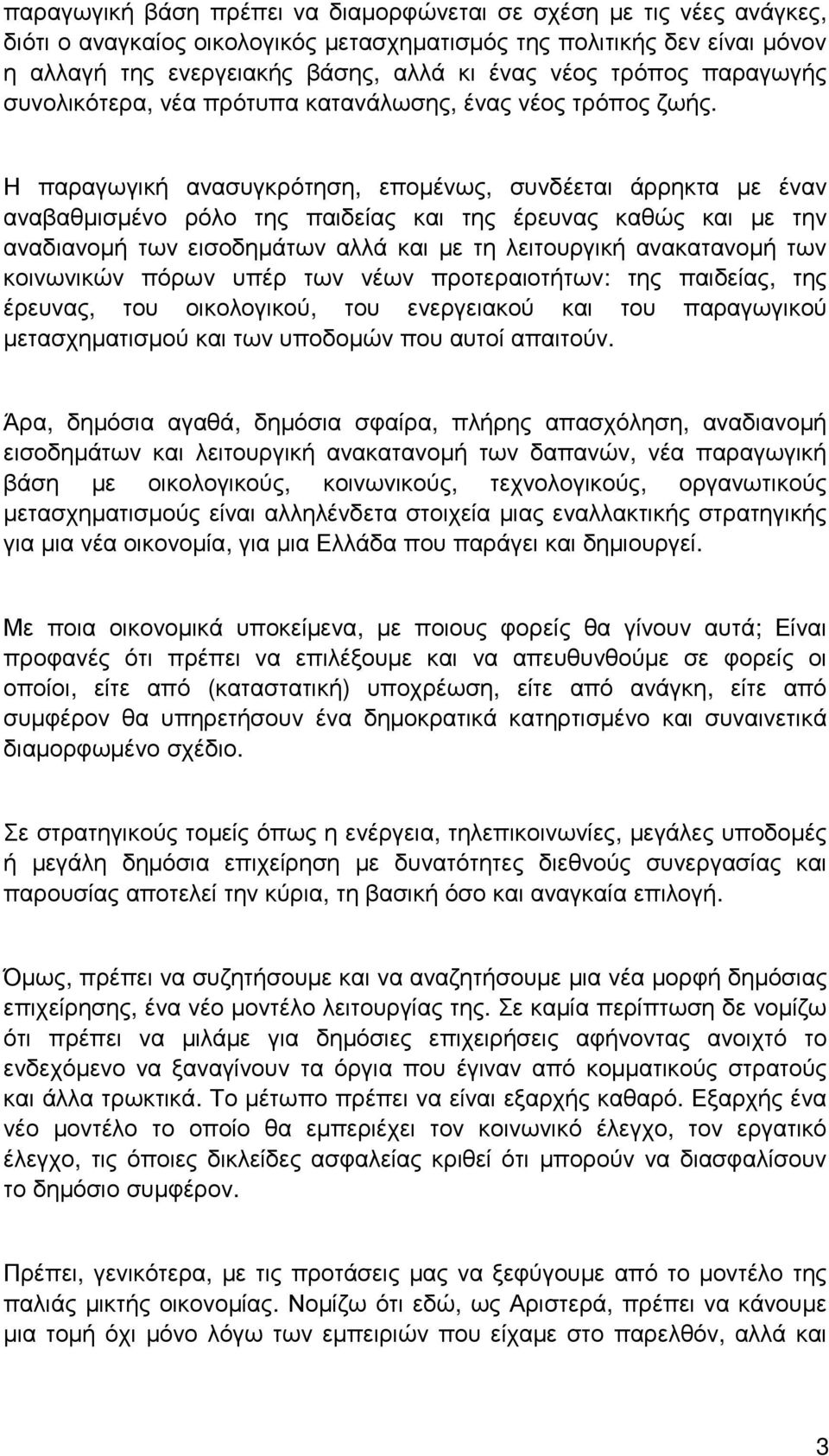 Η παραγωγική ανασυγκρότηση, εποµένως, συνδέεται άρρηκτα µε έναν αναβαθµισµένο ρόλο της παιδείας και της έρευνας καθώς και µε την αναδιανοµή των εισοδηµάτων αλλά και µε τη λειτουργική ανακατανοµή των