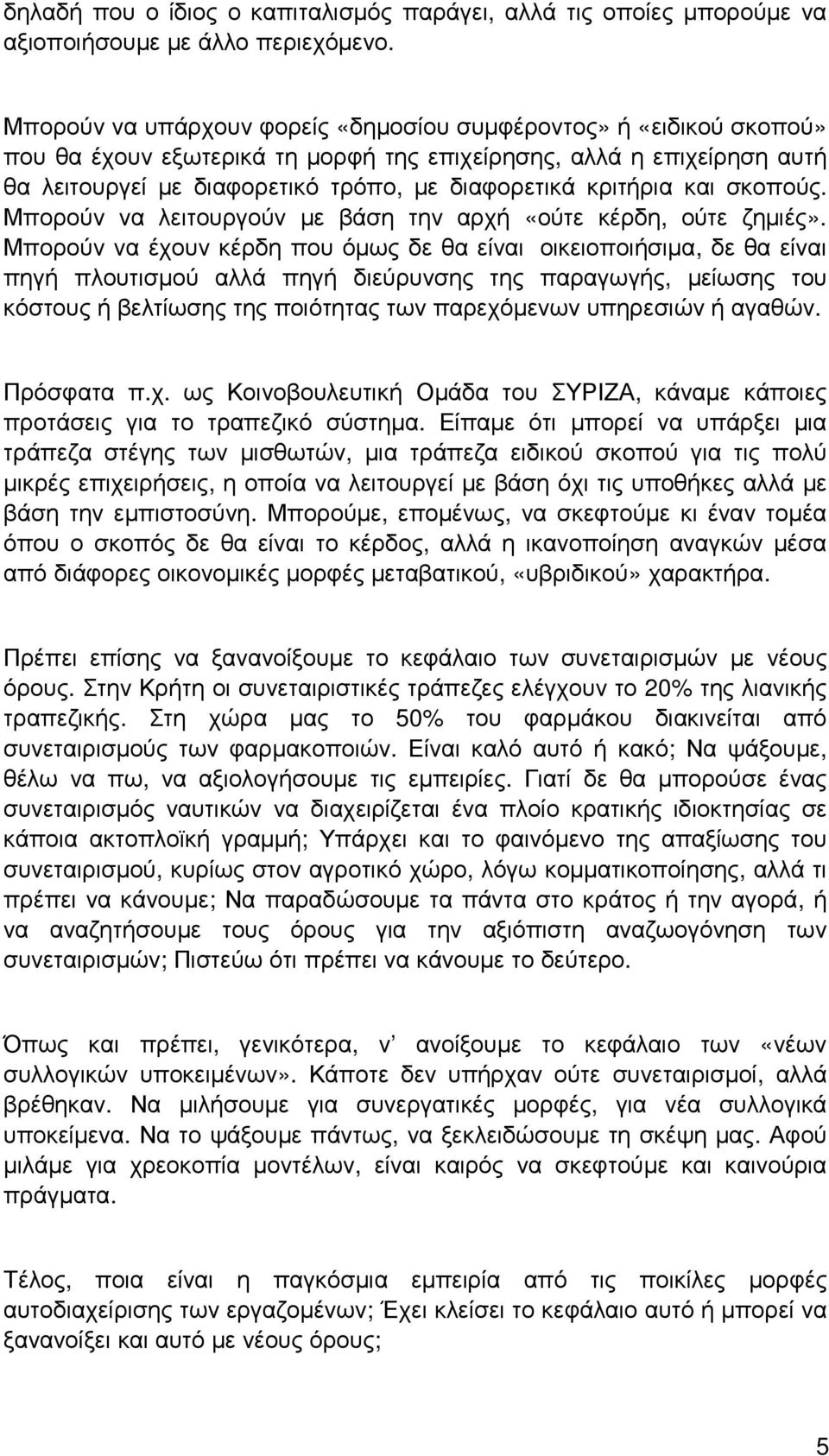 κριτήρια και σκοπούς. Μπορούν να λειτουργούν µε βάση την αρχή «ούτε κέρδη, ούτε ζηµιές».