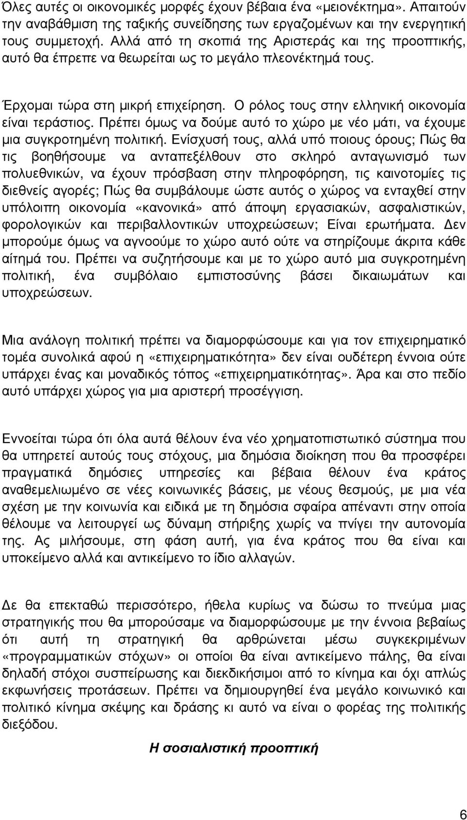 Πρέπει όµως να δούµε αυτό το χώρο µε νέο µάτι, να έχουµε µια συγκροτηµένη πολιτική.