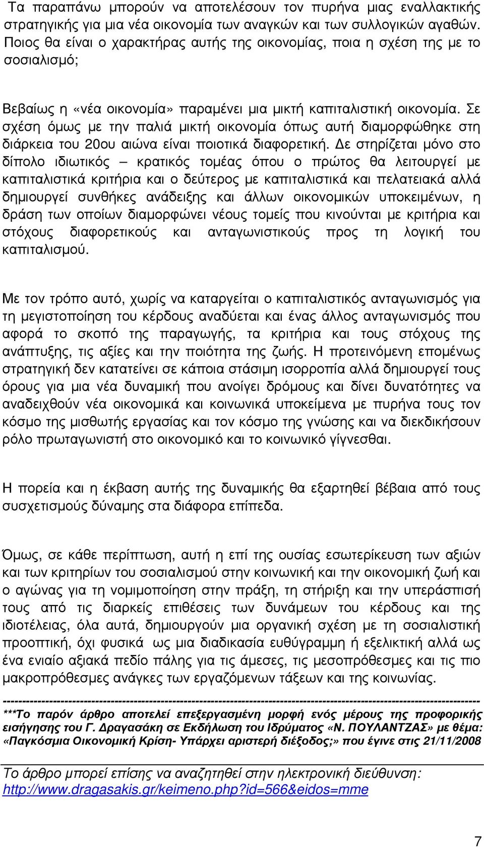 Σε σχέση όµως µε την παλιά µικτή οικονοµία όπως αυτή διαµορφώθηκε στη διάρκεια του 20ου αιώνα είναι ποιοτικά διαφορετική.