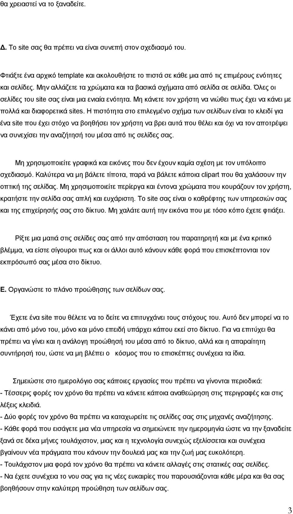 Μη κάνετε τον χρήστη να νιώθει πως έχει να κάνει με πολλά και διαφορετικά sites.